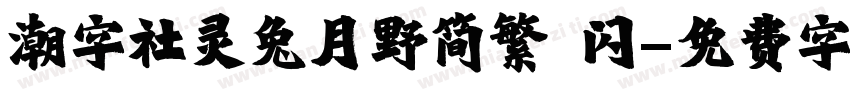 潮字社灵兔月野简繁 闪字体转换